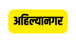 अहिल्यानगर (Ahilyanagar)
