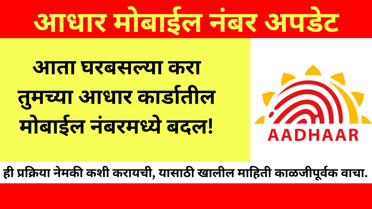 Aadhar Mobile Number Update